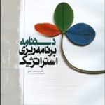 کتاب دستنامه برنامه ریزی استراتژیک متون آموزشی مدیریت