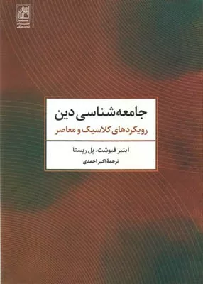 کتاب جامعه شناسی دین