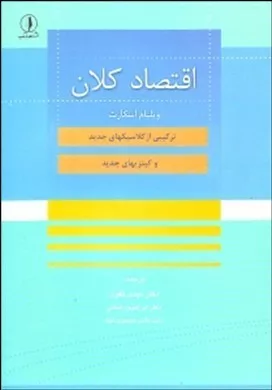 کتاب اقتصاد کلان