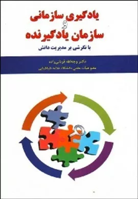 کتاب یادگیری سازمانی و سازمان یادگیرنده