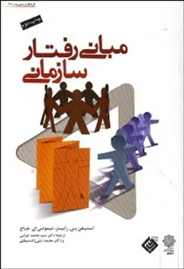 کتاب مبانی رفتار سازمانی ویرایش 2008