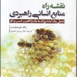 کتاب نقشه راه منابع انسانی راهبردی تبدیل یک ایده بزرگ به یک واقعیت کسب و کار