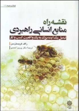 کتاب نقشه راه منابع انسانی راهبردی تبدیل یک ایده بزرگ به یک واقعیت کسب و کار