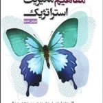 کتاب مفاهیم مدیریت استراتژیک