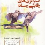 کتاب استراتژی های رقابتی رسانه