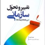 کتاب تغییر و تحول سازمانی بن مایه ها و پیامدها