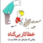 کتاب خطا کار بی گناه وقتی که چاره ای جز خطا نیست