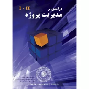 کتاب درآمدی بر مدیریت پروژه 2