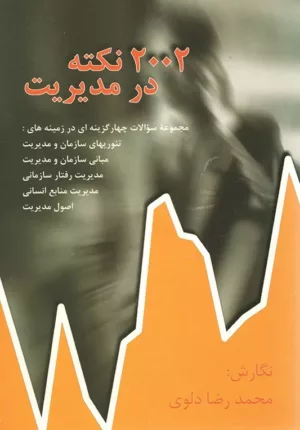 کتاب 2002 نکته در مدیریت