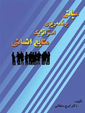 کتاب مبانی برنامه ریزی استراتژیک منابع انسانی