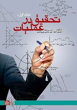 کتاب تحقیق در عملیات