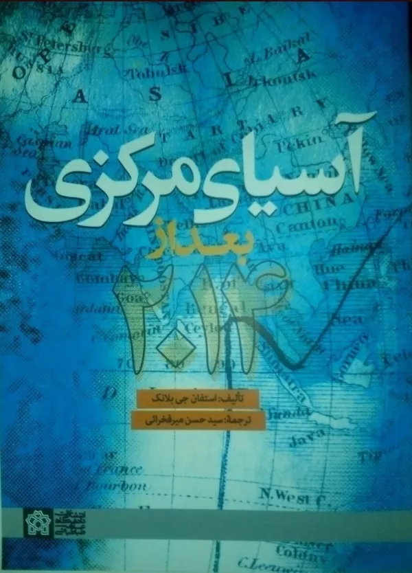 کتاب آسیای مرکزی بعد از 2014