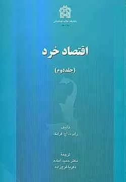 کتاب اقتصاد خرد جلد دوم