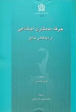 کتاب حرفه مددکاری اجتماعی از دیدگاه جامع