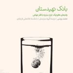 کتاب بانک تهیدستان وام های کوچک ابزار مبارزه با فقر جهانی