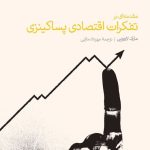 کتاب مقدمه ای بر تفکرات اقتصادی پساکینزی