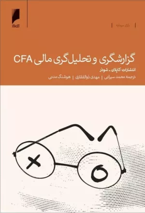 کتاب گزارشگری و تحلیل گری مالی CFA