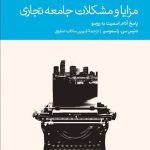 کتاب مزایا و مشکلات جامعه تجاری پاسخ آدام اسمیت به روسو