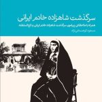 کتاب سرگذشت شاهزاده خانم ایرانی دومین کتاب زهرا تاج السلطنه