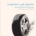 کتاب محصول خوب محصول بد عوامل بنیادین در دستیابی به کیفیت بی نظیر