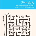 کتاب رهبری ممتاز 12 ویژگی آموختنی رهبران برجسته و موفق