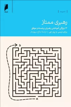 کتاب رهبری ممتاز 12 ویژگی آموختنی رهبران برجسته و موفق