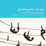 کتاب فرهنگ جامع بانگداری بیان توصیفی اصطلاحات بانکی مکاتبات و اسناد