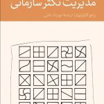 کتاب مدیریت تکثر سازمانی