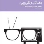 کتاب نخبگان و تلویزیون