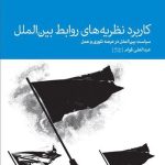 کتاب کاربرد نظریه های روابط بین الملل