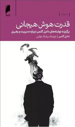 کتاب قدرت هوش هیجانی