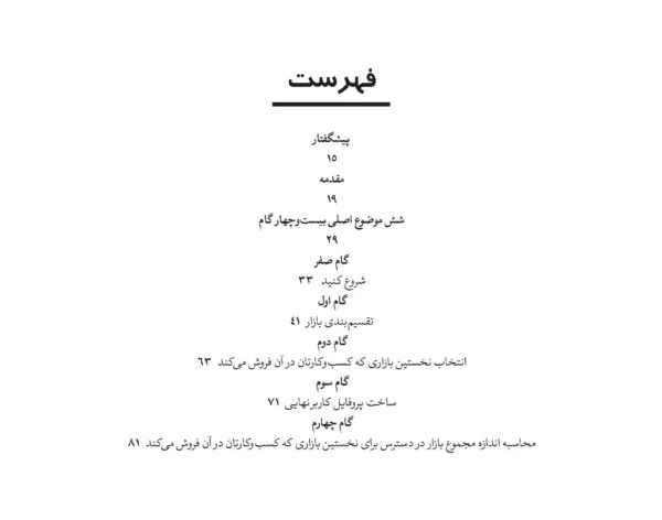 کتاب راه اندازی کسب و کار 24 گام برای موفقیت کسب و کارهای نوپا