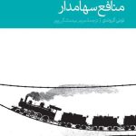 کتاب منافع سهامدار