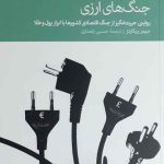 کتاب جنگ های ارزی روایتی حیرت انگیز از جنگ اقتصادی کشورها با ابزار پول و طلا