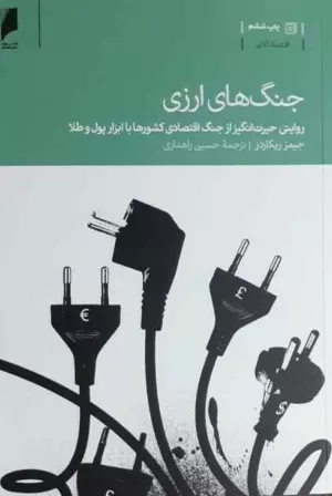 کتاب جنگ های ارزی روایتی حیرت انگیز از جنگ اقتصادی کشورها با ابزار پول و طلا