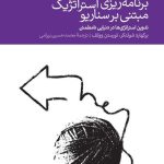کتاب برنامه ریزی استراتژیک مبتنی بر سناریو تدوین استراتژی ها در دنیایی نامطمئن