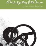 کتاب سبک های رهبری بنگاه