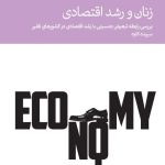 کتاب زنان و رشد اقتصادی بررسی رابطه تبعیض جنسیتی با رشد اقتصادی در کشورهای فقیر