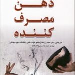 کتاب ذهن مصرف کننده