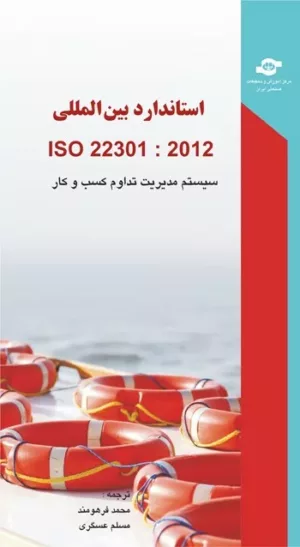 کتاب استاندارد بین المللی ISO 22301 2012 سیستم مدیریت تداوم کسب و کار