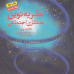 کتاب نظریه نوین مددکاری اجتماعی اثر مالکوم پین 1404