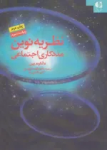 کتاب نظریه نوین مددکاری اجتماعی