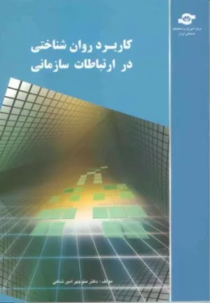 کتاب کاربرد روان شناختی در ارتباطات سازمانی