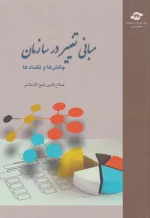 کتاب مبانی تغییر در سازمان چالش ها و تضادها