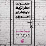 کتاب مدیریت استراتژیک با رویکرد امروزی