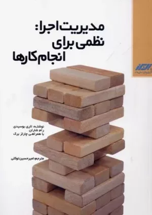 کتاب مدیریت اجرا نظمی برای انجام کارها