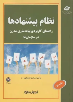 کتاب نظام پیشنهادها راهنمای کاربردی پیاده سازی مدرن در سازمان ها