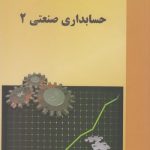 کتاب حسابداری صنعتی 2