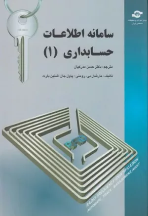 کتاب سامانه اطلاعات حسابداری 1