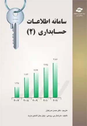 کتاب سامانه اطلاعات حسابداری 2